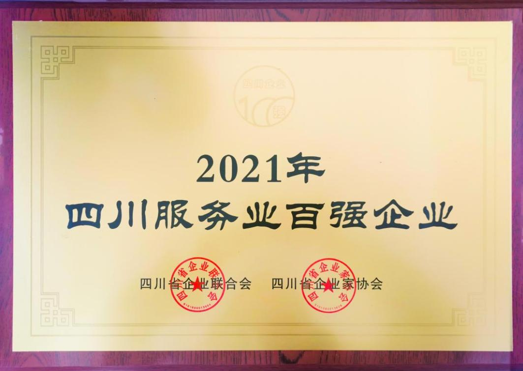 2021四川服務(wù)業(yè)企業(yè)100強(qiáng)