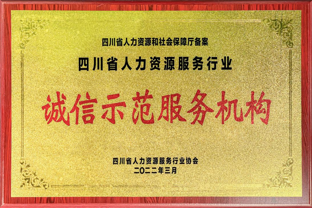 四川省人力資源服務(wù)行業(yè)誠信示范服務(wù)機(jī)構(gòu)