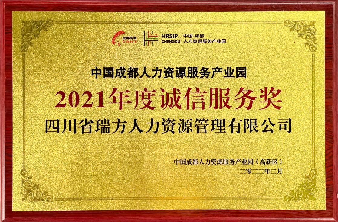 中國成都人力資源服務(wù)產(chǎn)業(yè)園2021年度誠信服務(wù)獎(jiǎng)