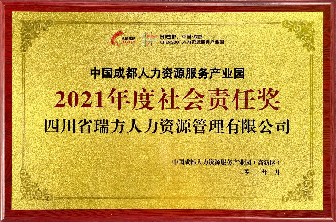 中國成都人力資源服務(wù)產(chǎn)業(yè)園2021年度社會(huì)責(zé)任獎(jiǎng)