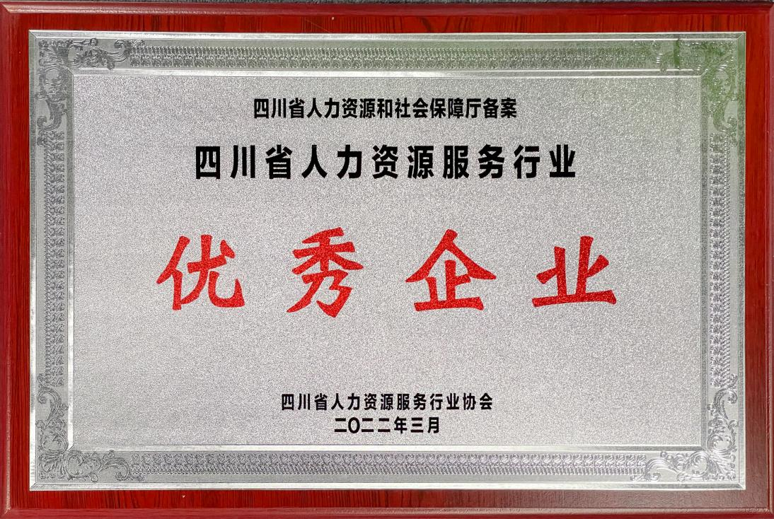 四川省人力資源服務(wù)行業(yè)優(yōu)秀企業(yè)